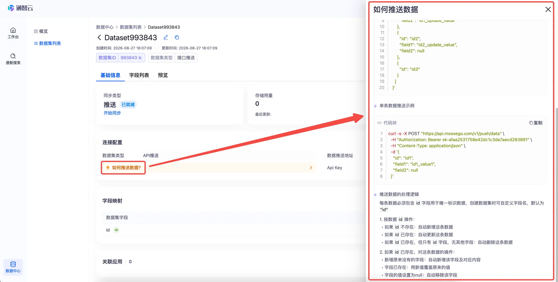 启动同步后按指引推送数据