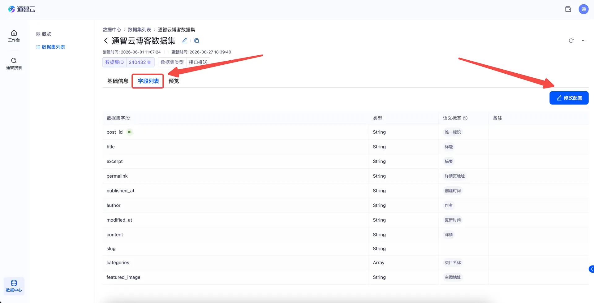 “字段列表”与“修改配置”