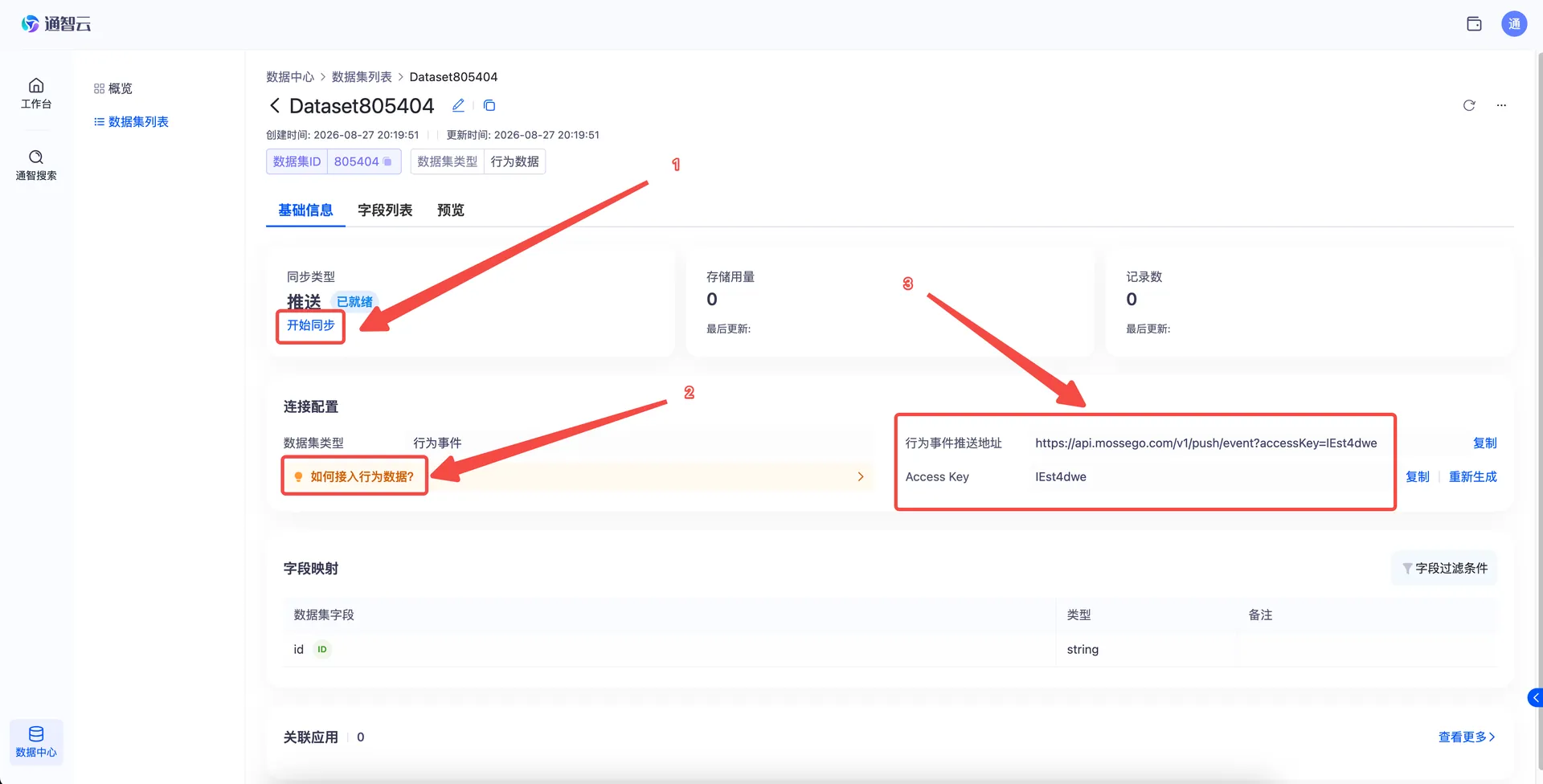 行为数据集详情页之“基础信息”